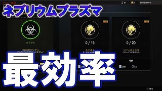 【BO4 ゾンビ】最効率でネブリウムプラズマを入手する方法！ デイリー契約