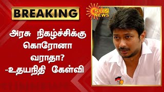 “அரசு நிகழ்ச்சியாக இருந்தால் கொரோனா பரவாதா?” - உதயநிதி | Udhayanidhi Stalin Press Meet | Sun News