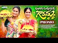 BANGARU GUNDLAVANAME GOURAMMA || BATHUKAMMA SONG 2024 || PROMO || NAGALAXMI || RAVALI || PALLE PADAM