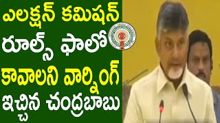 ఎలక్షన్ కమిషన్ రూల్స్ ఫాలో కావాలని వార్నింగ్ ఇచ్చిన చంద్రబాబు