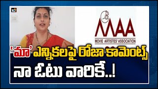 'మా' ఎన్నికలపై రోజా కామెంట్స్.. నా ఓటు వారికే..! | Roja comments on MAA Elections | 10TV