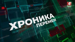 «ХРОНИКА ПЕРЕМЕН». Выпуск №1. Депутаты Александр Данченко и Наталья Литвинова