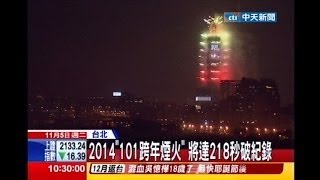 中天新聞》2014「101跨年煙火」 將達218秒破紀錄