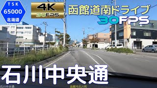 石川中央通　4K30fps版　2021.7　【函館道南ドライブ】