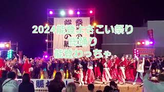 能登よさこい祭り2024     　　　　　総踊り　能登わっちゃ