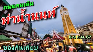 ถนนคนเดิน ท่าน้ำนนท์ 6-9 ก.ค. 67 สุดคึกคักมากๆ ของกินเพียบเลย #ท่าน้ำนนท์  #ถนนคนเดิน