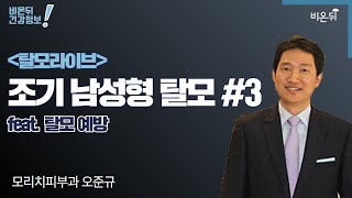 ‘조기 남성형 탈모 3부 - 탈모 예방’ (모리치피부과 오준규)