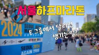 2024 서울하프마라톤 대회 스케치 | 서울하프마라톤대회 / 서하마 / 조선일보서울마라톤