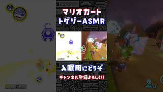 ASMR【マリオカート8DX】 #shorts