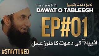 Tareekh  Dawat o Tableegh | Episode 01 | Molana Tariq Jamil