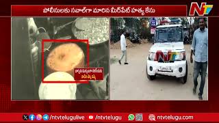 Meerpet Mur*der Case : పోలీసులకు సవాల్ గా మారిన మీర్⁬పేట్ హ*త్య కేసు.. | Ntv