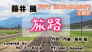 藤井 風(Fujii Kaze )/旅路(Tabiji)ドラマ『にじいろカルテ』主題歌 歌ってみた cover (+6キー) 【歌詞付き】 フル