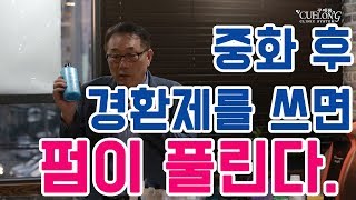 113.[꾸에롱 시스템][문의 032-206-2745] 중화후 경환제를 쓰면 펌이 풀린다.