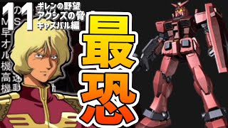 【11】いよいよ最終決戦！！キャスバル専用の最恐兵器が投入されるようです！！キャスバル編【ギレンの野望アクシズの脅威V】