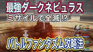 【ドラクエ10オフラインver.2】バトルファンタズム/最強ダークネビュラス攻略