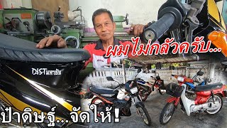 ถึงเวลาโมดิฟาย ลุงNova กับ ปู่RC80 ป๋าดิษฐ์ มหาชัย จัดให้เต็มระบบ!! สนุกแน่นอน...