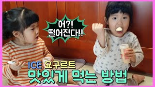 [알봉달봉]쌍둥이 아이스 요구르트 먹방 Twin baby yoghurt mukbang