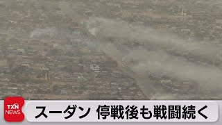 スーダン　停戦合意表明も衝突継続か ＆ 空自輸送機３機 ジブチへ出発（2023年4月22日）