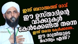 ഇന്ന് ബറാഅത്ത് രാവ്; ഈ ഉസ്താദിൻ്റെ വാക്കുകൾ കേൾക്കേണ്ടത് തന്നെ |എന്താണ് ഈ രാത്രിയുടെ മഹത്വം |Baraath