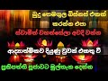 බුදු දහමේ හරය වටහා ගන්න.වෙසක් මාසයේ නුවනින් කටයුතුකර අනාගතය සුභදායක කරන්නට ආධ්‍යාත්මිකව දියුණුවන්න.