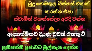 බුදු දහමේ හරය වටහා ගන්න.වෙසක් මාසයේ නුවනින් කටයුතුකර අනාගතය සුභදායක කරන්නට ආධ්‍යාත්මිකව දියුණුවන්න.