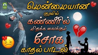 மென்மையான குரலில் கண்ணீரில் மிதக்க வைக்கும் சோக காதல் பாடல் | 90s Sad Song Tamil | Love Sad Hits