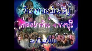 ชมรมข้าราชการบำนาญ อ ท่าตะโก จ นครสวรรค์ ทัวร์เมืองชลบุรี