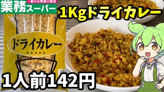 【業務スーパー】１キロのドライカレーは美味しい？まずい？おすすめのアレンジは？【ずんだもん＆四国めたん解説】