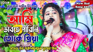 দুঃখের গান || আমি ভাবতে পারিনি তোকে প্রিয়া || Ami vabte parini toke priya || New Sad Song 2023