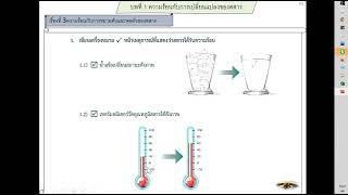 วิทยาศาสตร์ ม.1-หน่วยที่5-พลังงานความร้อน-พลังงานความร้อนกับการขยายตัวและหดตัวของสสาร