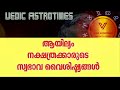 secrets of ayilyam nakshatra ആയില്യം നക്ഷത്രക്കാർ തിരിച്ചറിയാത്ത സ്വഭാവം 100% vedicastrotime