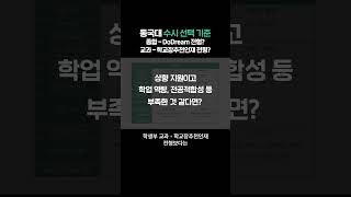 동국대 수시 선택 기준, 종합 - DoDream 전형? 교과 - 학교장추천인재 전형?