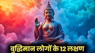 बुद्धिमान लोगों के 12 लक्षण | Buddhist Motivational Story In Hindi | powerful motivational video