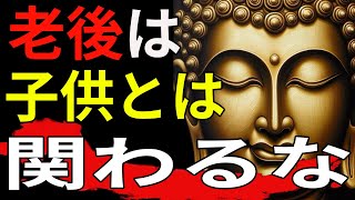 なぜ老後は子供と関わるべきでないのか？ブッダが語った３つの教え