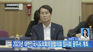 [대전뉴스] 2023년 대한민국시도의회의장협의회 임시회 광주서 개최