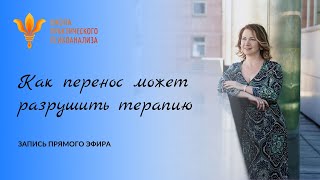 Прямой эфир "Как перенос может разрушить терапию" 13 августа 2020