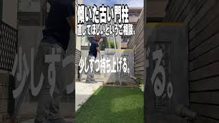 傾いた門柱を直すリフォーム工事