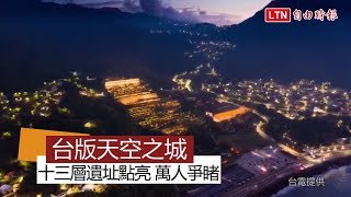 超美！「台版天空之城」十三層遺址點亮 萬人爭睹