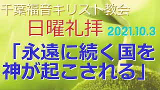 ２０２１年１０月３日 　メッセージ　千葉福音キリスト教会