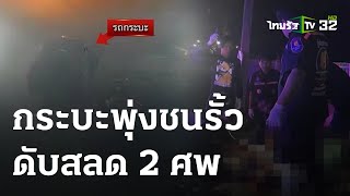 ระทึก! กระบะชนพุ่งรั้วดับสลด 2 ศพ  | 28 ม.ค. 67 | ไทยรัฐทันข่าว