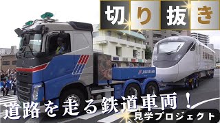 道路を走る鉄道車両見学プロジェクト 最高のBGM編♬』 @山口県下松市