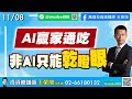 2024/11/08  AI贏家通吃  非AI只能乾瞪眼  王榮旭分析師