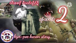 kyn-poe karen story{Ep.60]မီယဝ်သိုင့်ဍီ part 2