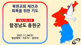 [북한교회재건] 함경남도 홍원군에 있던 교회들의 재건과 회복을 위해 기도합니다.(용원 장로교회등)