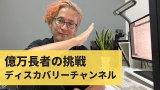 #64.億万長者の挑戦（ディスカバリーチャンネル）ペンシルベニア州エリー！