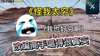 改编高手唱得很真实，这叫的是《怪我太穷》吧，我也好穷啊