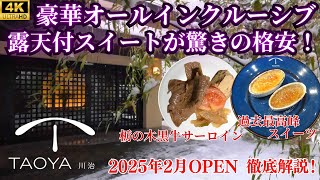 【TAOYA川治】元高級旅館の露天風呂付客室が今や格安で絶対おすすめ！ずーっとお酒飲み放題、ラウンジで豪華デザート食べ放題、全部無料のオールインクルーシブが最高でした！バイキング内容、大浴場も大公開♪