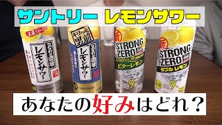 【レモンサワー飲み比べ】 サントリー の4種類の レモンサワー 飲み比べ レビュー 【あなたの好みはどれ ？】