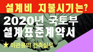 2020 설계표준계약서 알고계약하자 건축사 이관용 건축실무 오픈스케일건축사사무소 수익형부동산기초지식