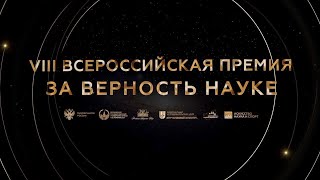 «Наука – это наше будущее. Как прошла VIII Всероссийская премия «За верность науке»?